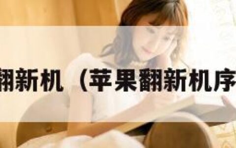 苹果翻新机（苹果翻新机序列号）