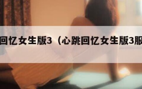 心跳回忆女生版3（心跳回忆女生版3服装搭配）