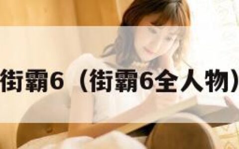 街霸6（街霸6全人物）