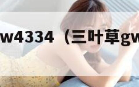 三叶草gw4334（三叶草gw4334官网）