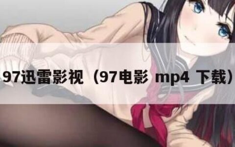 97迅雷影视（97电影 mp4 下载）