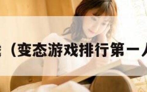 变态游戏（变态游戏排行第一人气好玩）