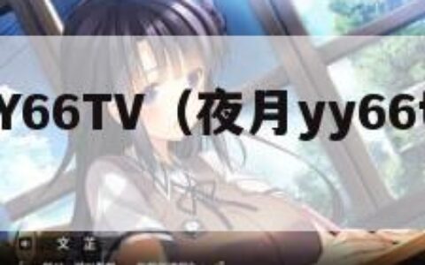 夜月YY66TV（夜月yy66tvapp）