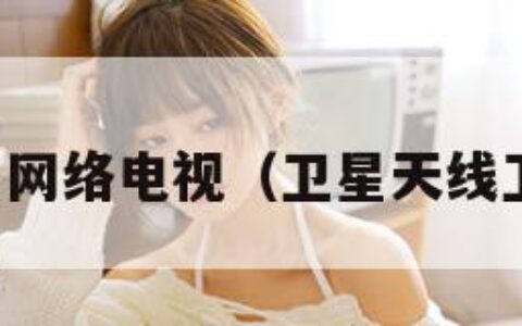 天天卫星网络电视（卫星天线卫星电视）