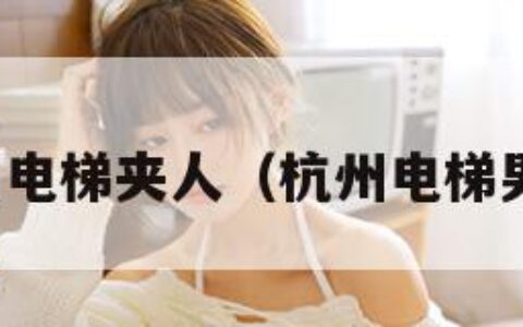 杭州电梯夹人（杭州电梯男子）