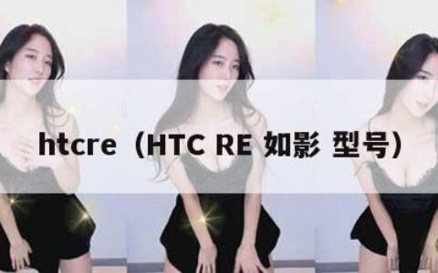 htcre（HTC RE 如影 型号）