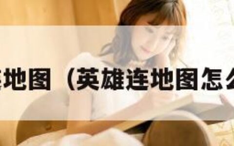 英雄连地图（英雄连地图怎么安装）