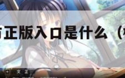 樱花动漫官方正版入口是什么（樱花官网官方正版入口）