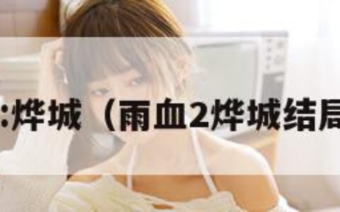 雨血2:烨城（雨血2烨城结局如何）