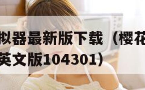 樱花校园模拟器最新版下载（樱花校园模拟器最新版下载英文版104301）