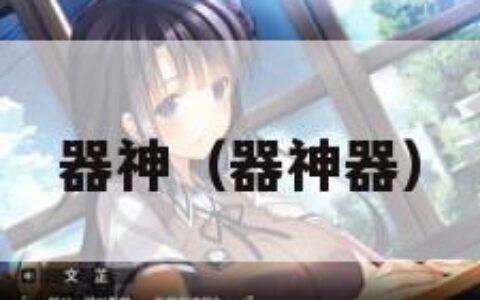 器神（器神器）