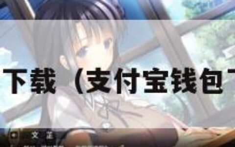 支付宝钱包下载（支付宝钱包下载手机版）