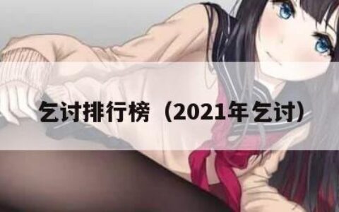 乞讨排行榜（2021年乞讨）