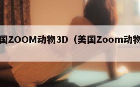 美国ZOOM动物3D（美国Zoom动物网）