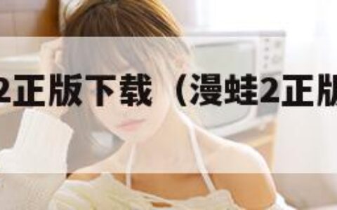 MANWA2正版下载（漫蛙2正版下载入口）