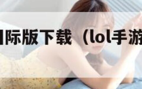 lol手游国际版下载（lol手游国际版下载安装）