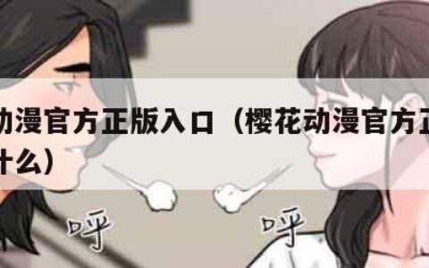 樱花动漫官方正版入口（樱花动漫官方正版入口是什么）