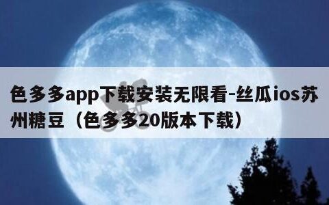 色多多app下载安装无限看-丝瓜ios苏州糖豆（色多多20版本下载）
