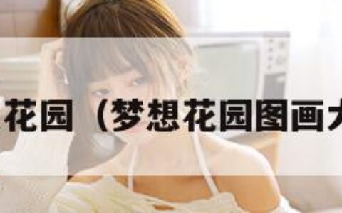 梦想花园（梦想花园图画大全）