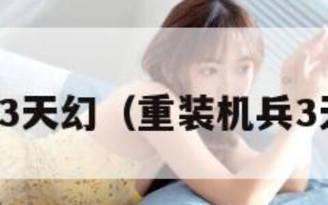 重装机兵3天幻（重装机兵3天幻专题）