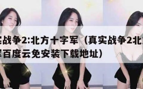 真实战争2:北方十字军（真实战争2北方十字军百度云免安装下载地址）