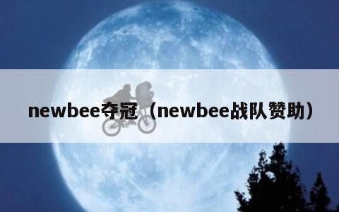 newbee夺冠（newbee战队赞助）
