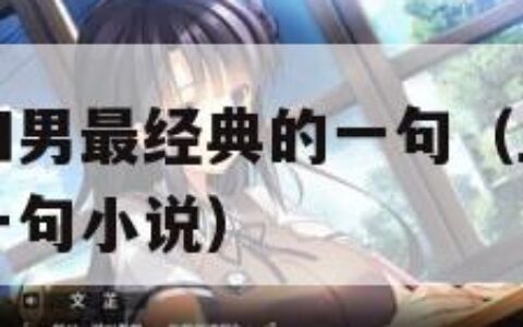 上官婉儿战四男最经典的一句（上官婉儿战四男最经典的一句小说）