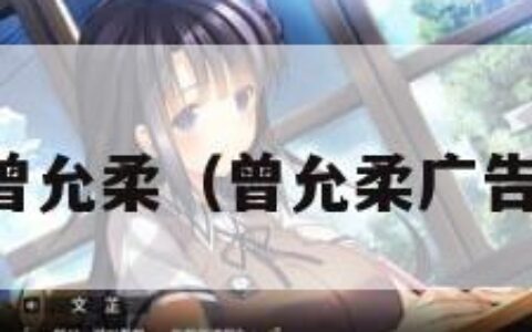 曾允柔（曾允柔广告）