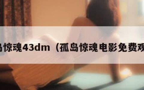 孤岛惊魂43dm（孤岛惊魂电影免费观看）