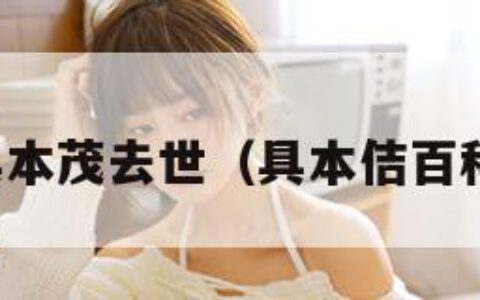 具本茂去世（具本佶百科）