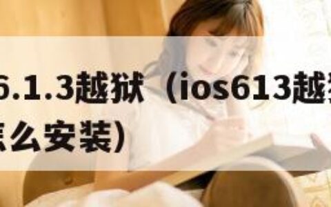 ios6.1.3越狱（ios613越狱补丁怎么安装）