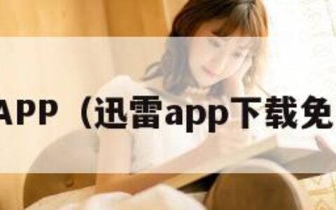迅雷APP（迅雷app下载免费版）
