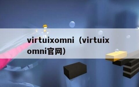 virtuixomni（virtuix omni官网）