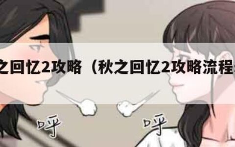 秋之回忆2攻略（秋之回忆2攻略流程stem）