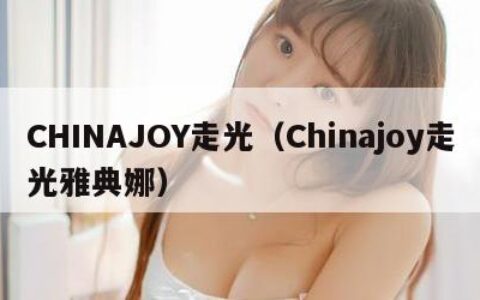 CHINAJOY走光（Chinajoy走光雅典娜）