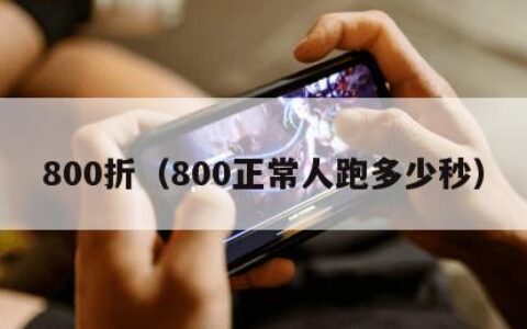 800折（800正常人跑多少秒）