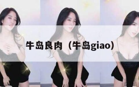 牛岛良肉（牛岛giao）