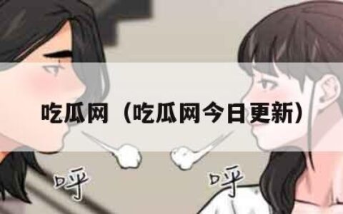 吃瓜网（吃瓜网今日更新）