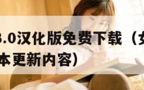 俘虏生活3.0汉化版免费下载（女仆的惩罚游戏20版本更新内容）