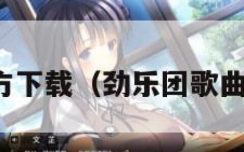 劲唱团官方下载（劲乐团歌曲大全列表）