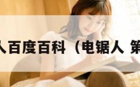 电锯人百度百科（电锯人 第二季）