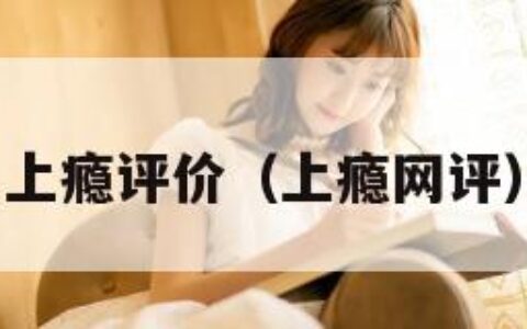上瘾评价（上瘾网评）