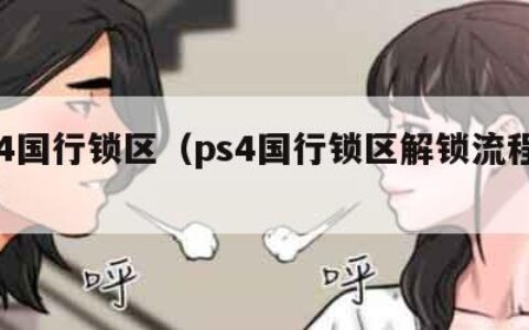 ps4国行锁区（ps4国行锁区解锁流程详解）