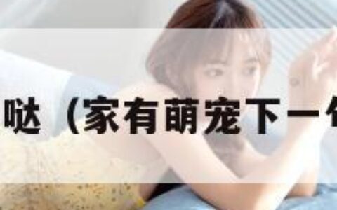 家有萌萌哒（家有萌宠下一句是什么）