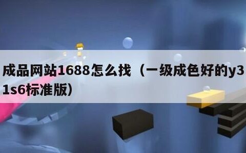 成品网站1688怎么找（一级成色好的y31s6标准版）