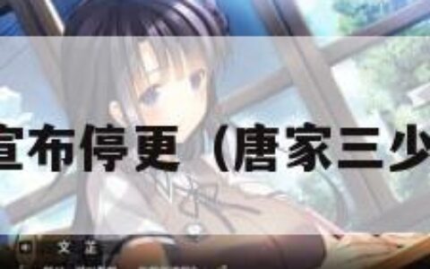 唐家三少宣布停更（唐家三少停更几天）