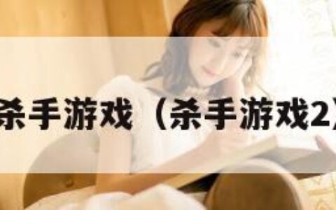 杀手游戏（杀手游戏2）