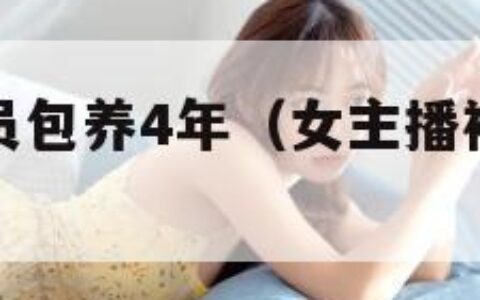 女主播被官员包养4年（女主播被抓会被判刑嘛）