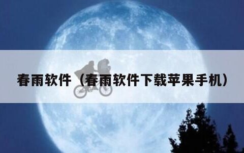 春雨软件（春雨软件下载苹果手机）