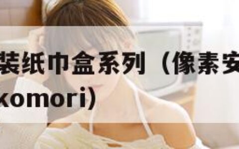 像素安卓直装纸巾盒系列（像素安卓直装纸巾盒系列hikikomori）